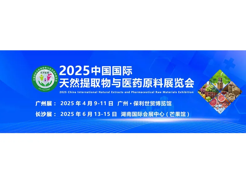 2025年中国国際自然抽出物と医薬品原材料展