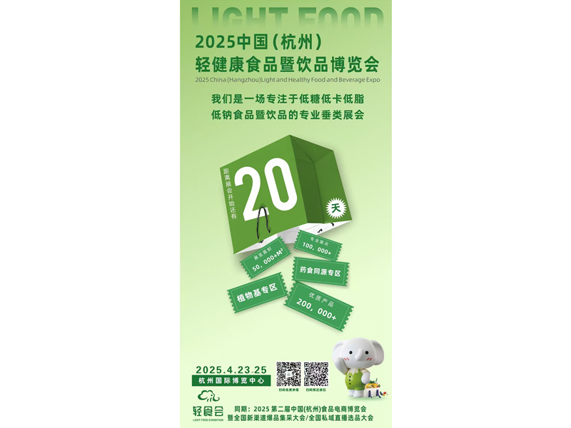 私たちは2025年の中国hangzhou Light and Healthy Food and Beverage Expoに参加します